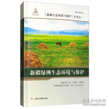 新疆绿洲生态环境与保护 新疆生态环境与保护丛书 正版 陈丽,李扬旗,袁国映,黄凎 摄影 9787546959726