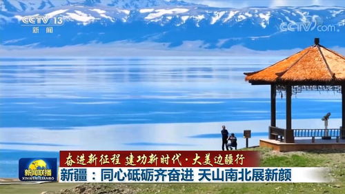 新疆 同心砥砺齐奋进 天山南北展新颜